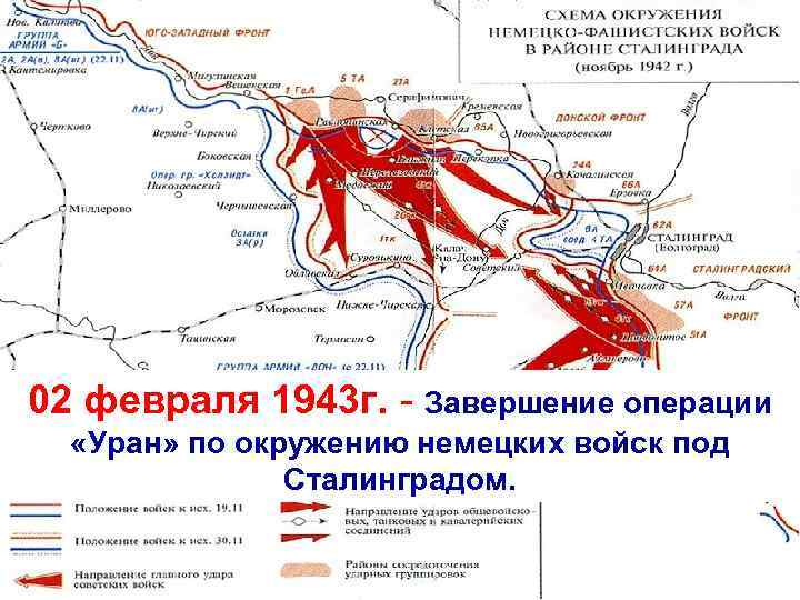 02 февраля 1943 г. - Завершение операции «Уран» 17. 07. 1942 -02. 03. 1943