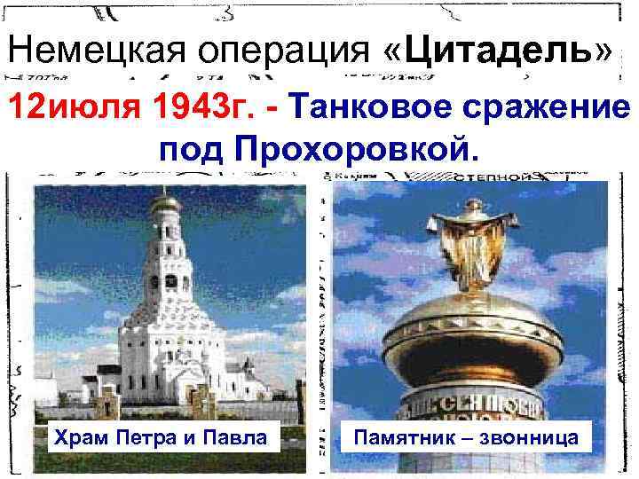 Немецкая операция «Цитадель» 12 июля 1943 г. - Танковое сражение под Прохоровкой. 05. 07.