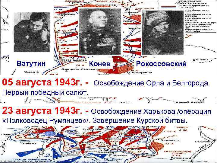 Ватутин 05 августа 1943 г. - Конев Рокоссовский Освобождение Орла и Белгорода. Первый победный