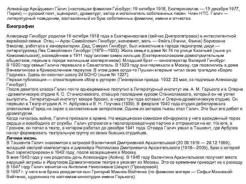 Алекса ндр Арка дьевич Га лич (настоящая фамилия Ги нзбург; 19 октября 1918, Екатеринослав