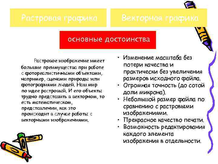 Основное достоинство растрового изображения четкие и ясные контуры возможность масштабирования