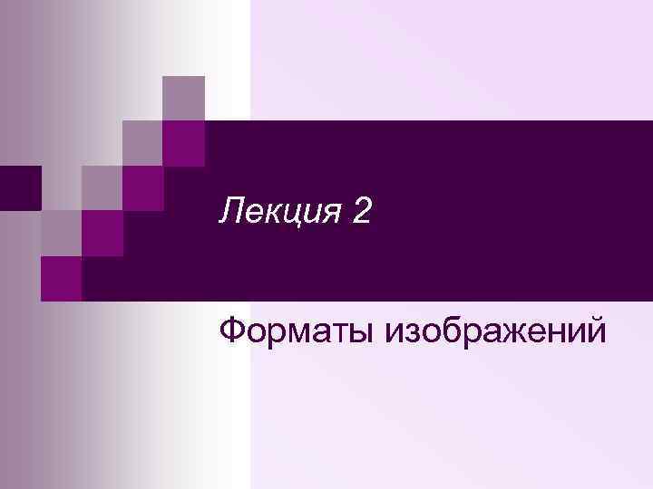 Лекция 2 Форматы изображений 