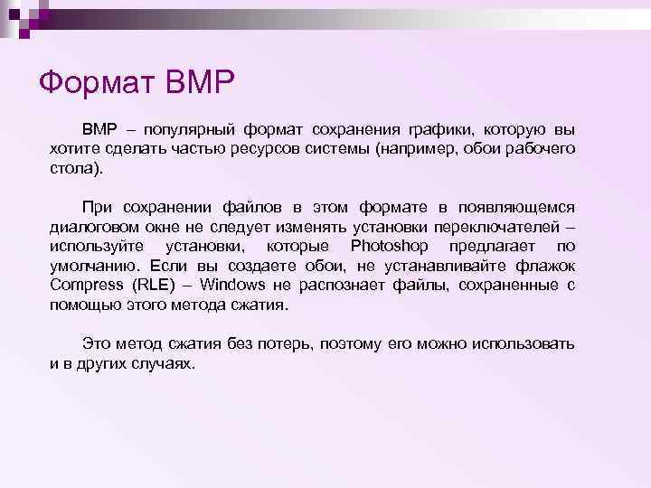 Формат BMP – популярный формат сохранения графики, которую вы хотите сделать частью ресурсов системы