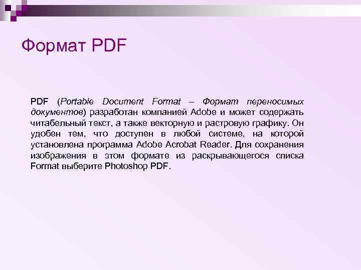 Формат PDF (Portable Document Format – Формат переносимых документов) разработан компанией Adobe и может