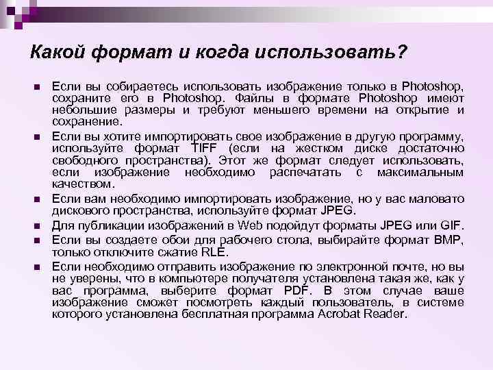 Какой формат и когда использовать? n n n Если вы собираетесь использовать изображение только