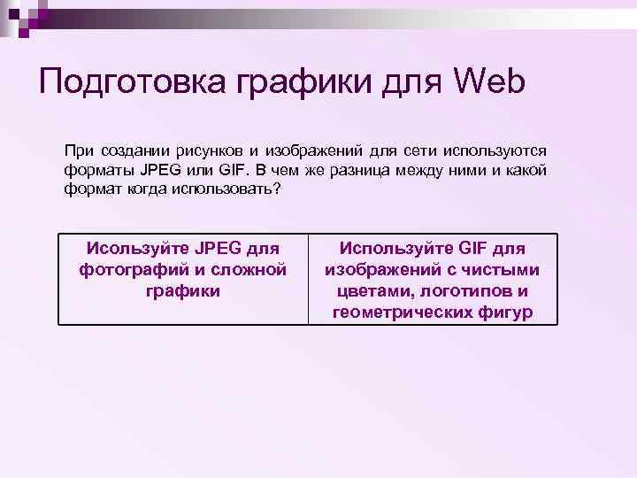 Подготовка графики для Web При создании рисунков и изображений для сети используются форматы JPEG
