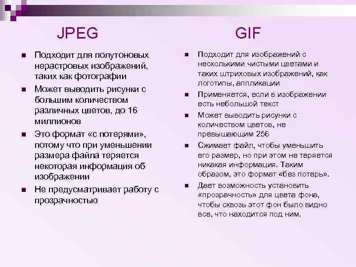 JPEG n n Подходит для полутоновых нерастровых изображений, таких как фотографии Может выводить рисунки