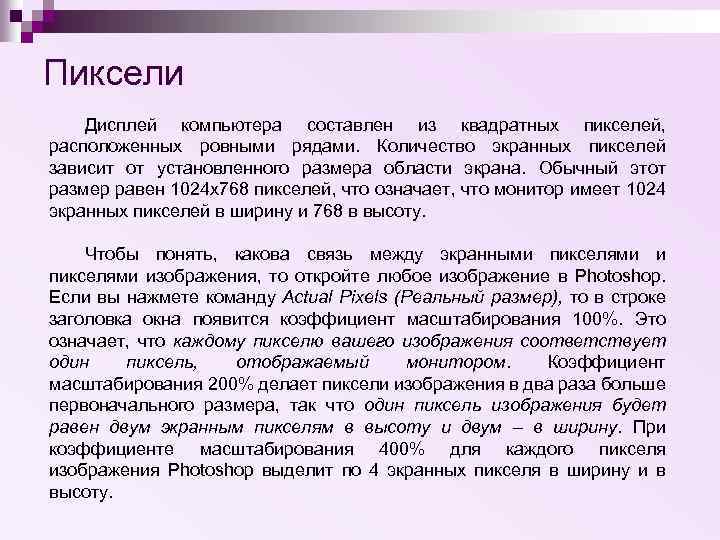 Пиксели Дисплей компьютера составлен из квадратных пикселей, расположенных ровными рядами. Количество экранных пикселей зависит
