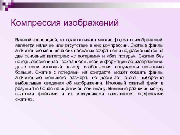 Компрессия изображений Важной концепцией, которая отличает многие форматы изображений, является наличие или отсутствие в