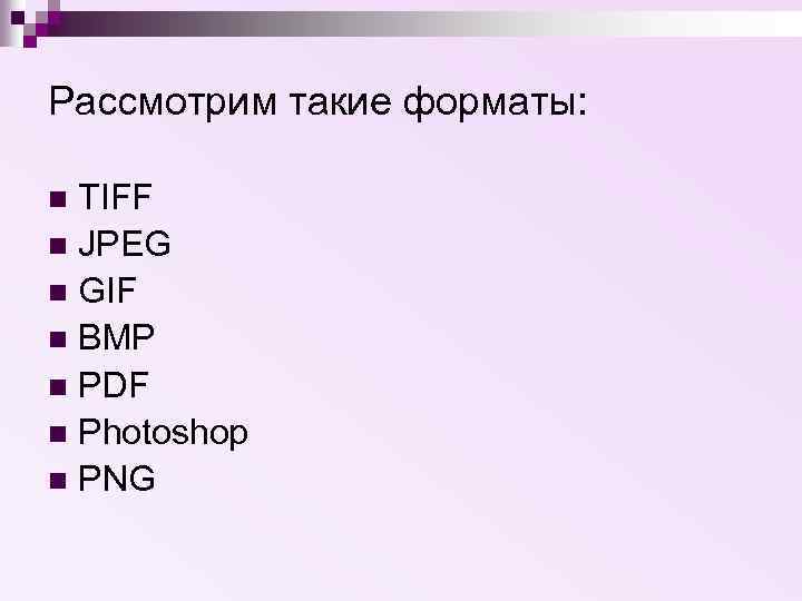 Рассмотрим такие форматы: TIFF n JPEG n GIF n BMP n PDF n Photoshop
