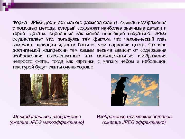 Формат JPEG достигает малого размера файла, сжимая изображение с помощью метода, который сохраняет наиболее