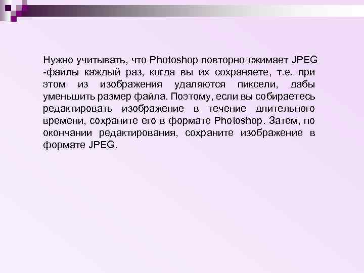 Нужно учитывать, что Photoshop повторно сжимает JPEG -файлы каждый раз, когда вы их сохраняете,