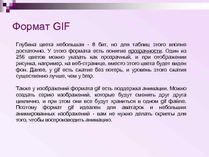 Формат GIF Глубина цвета небольшая - 8 бит, но для таблиц этого вполне достаточно.
