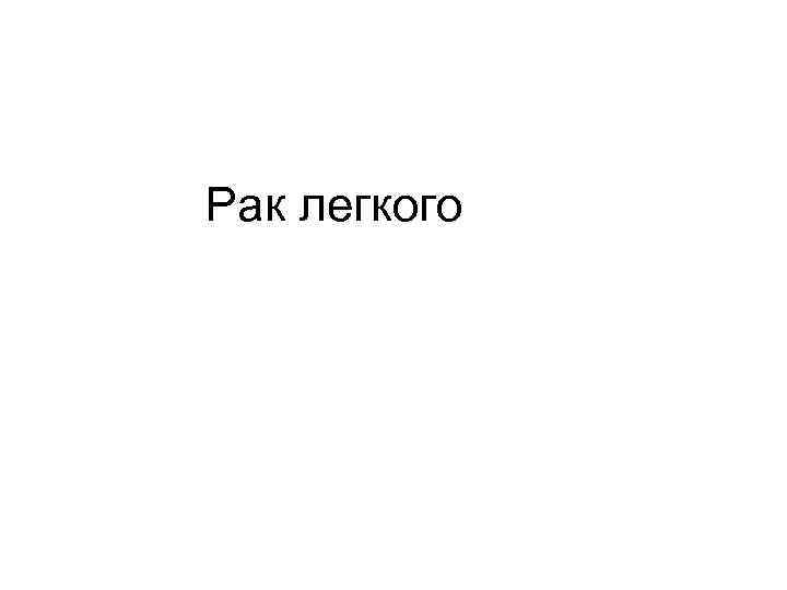 Рак легкого 