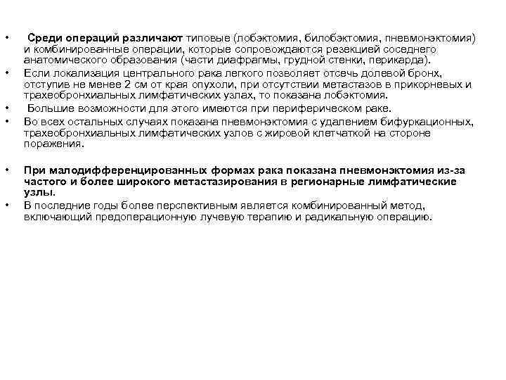  • • • Среди операций различают типовые (лобэктомия, билобэктомия, пневмонэктомия) и комбинированные операции,