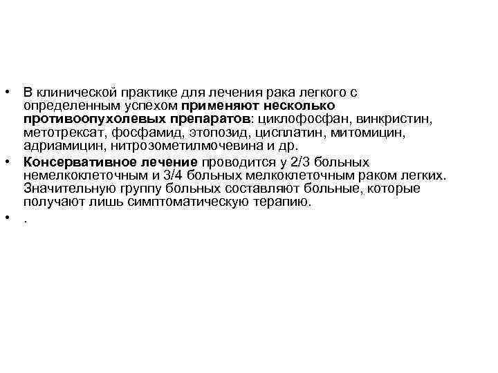  • В клинической практике для лечения рака легкого с определенным успехом применяют несколько
