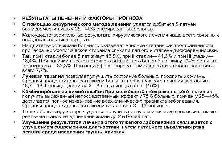  • • • РЕЗУЛЬТАТЫ ЛЕЧЕНИЯ И ФАКТОРЫ ПРОГНОЗА С помощью хирургического метода лечения