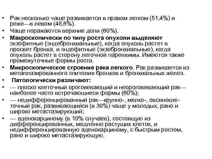  • Рак несколько чаще развивается в правом легком (51, 4%) и реже—в левом