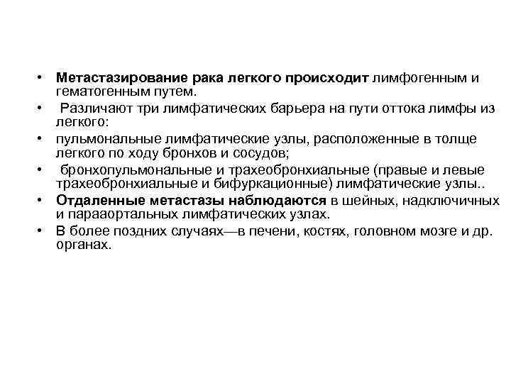  • Метастазирование рака легкого происходит лимфогенным и гематогенным путем. • Различают три лимфатических