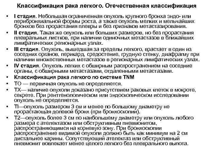 Классификация рака легкого. Отечественная классификация • • • I стадия. Небольшая ограниченная опухоль крупного