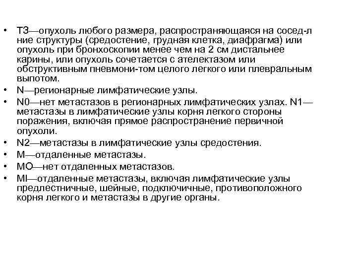  • ТЗ—опухоль любого размера, распространяющаяся на сосед-л ние структуры (средостение, грудная клетка, диафрагма)