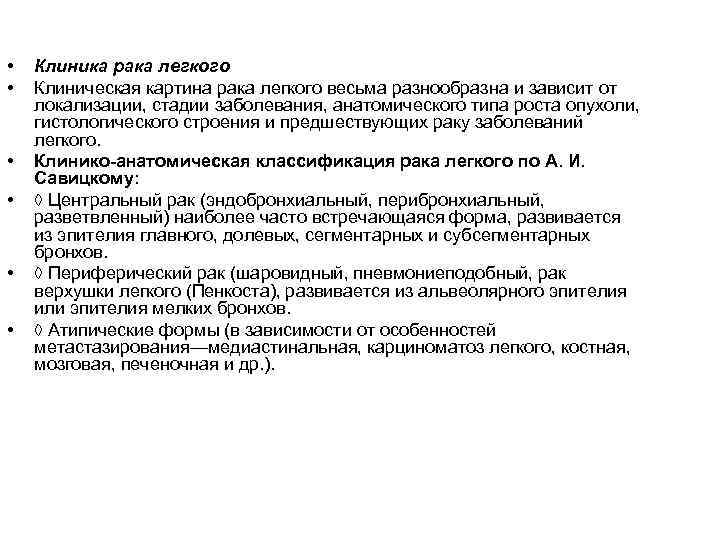  • • • Клиника рака легкого Клиническая картина рака легкого весьма разнообразна и