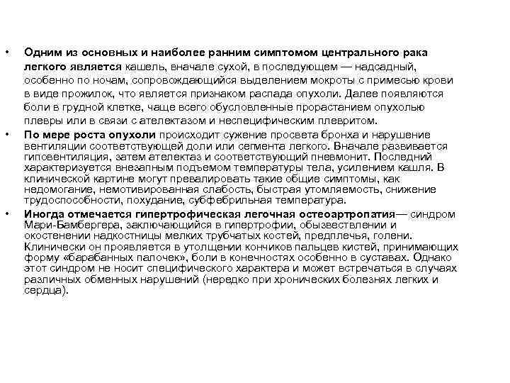  • • • Одним из основных и наиболее ранним симптомом центрального рака легкого