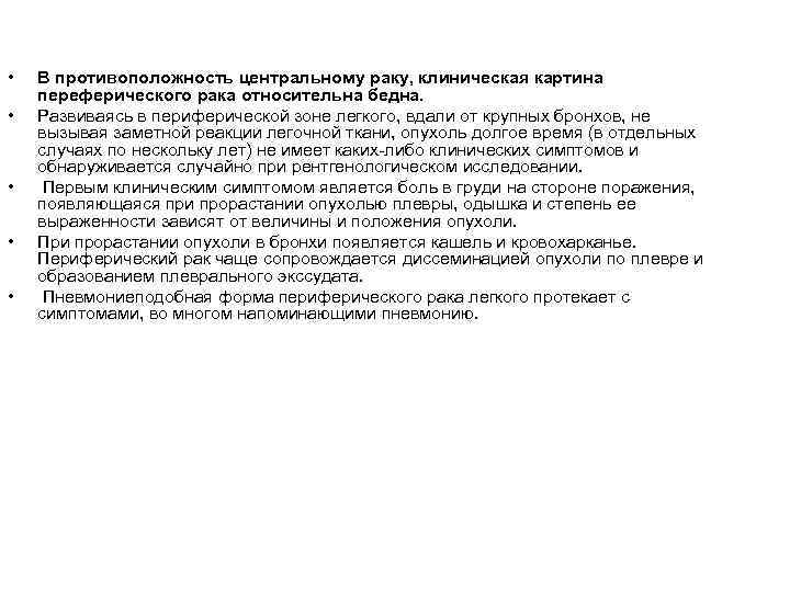  • • • В противоположность центральному раку, клиническая картина переферического рака относительна бедна.
