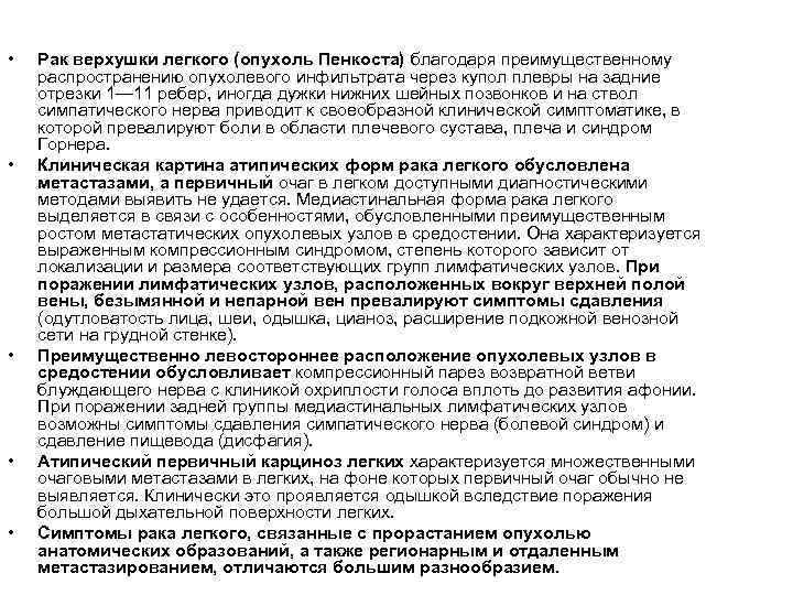  • • • Рак верхушки легкого (опухоль Пенкоста) благодаря преимущественному распространению опухолевого инфильтрата