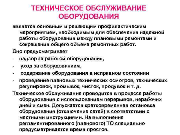 Проведение ремонта оборудования. Инструкция по обслуживанию оборудования. Что такое техническое обслуживание оборудования определение. Ежедневное техническое обслуживание оборудования. Комплексное техническое обслуживание оборудования это.