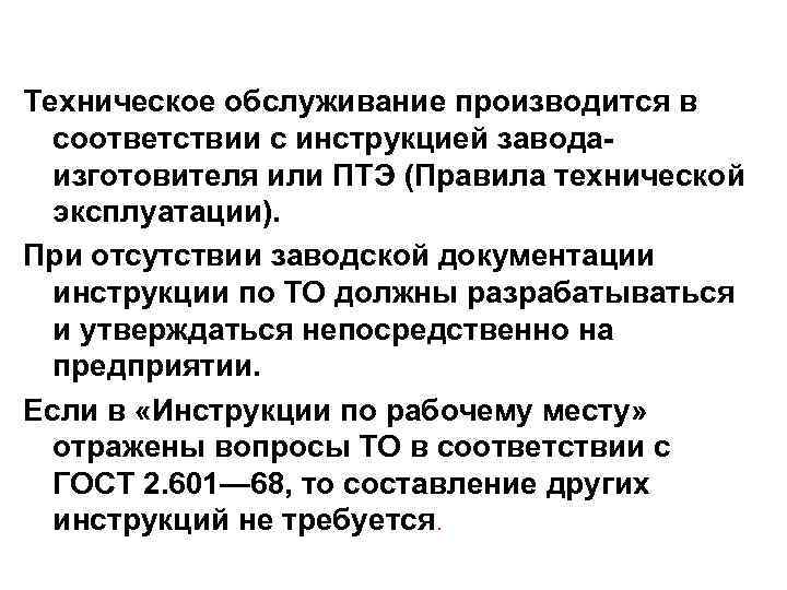 Техническое обслуживание производится в соответствии с инструкцией заводаизготовителя или ПТЭ (Правила технической эксплуатации). При