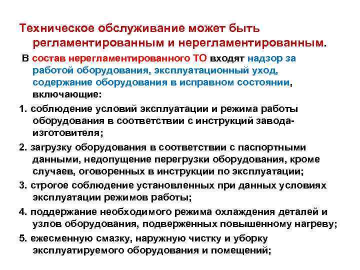 Техническое обслуживание может быть регламентированным и нерегламентированным. В состав нерегламентированного ТО входят надзор за