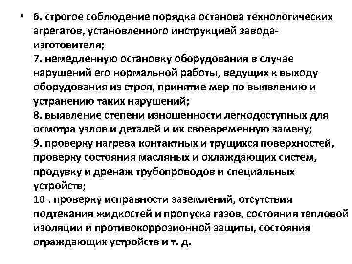  • 6. строгое соблюдение порядка останова технологических агрегатов, установленного инструкцией заводаизготовителя; 7. немедленную