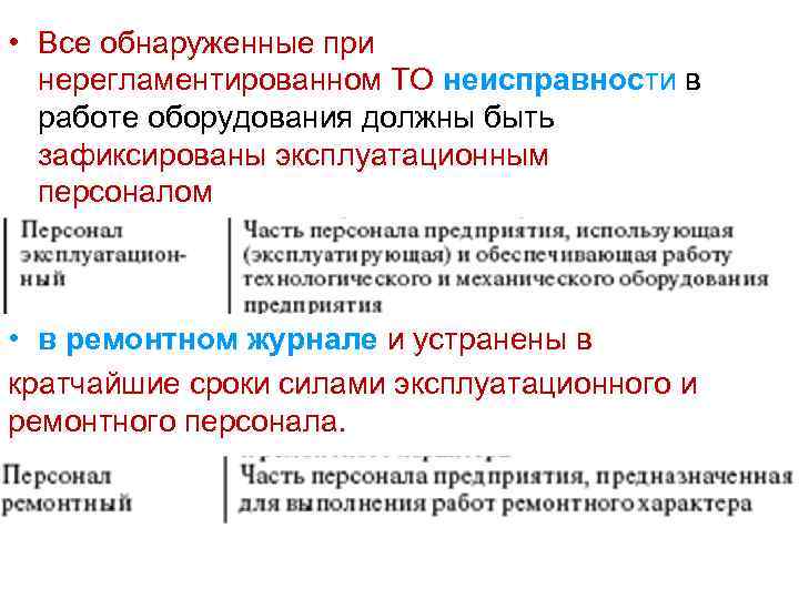 • Все обнаруженные при нерегламентированном ТО неисправности в работе оборудования должны быть зафиксированы