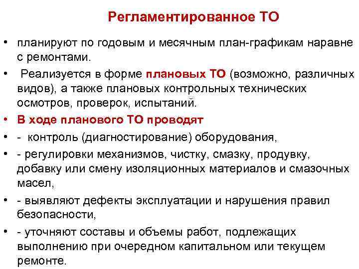 Регламентированное ТО • планируют по годовым и месячным план-графикам наравне с ремонтами. • Реализуется