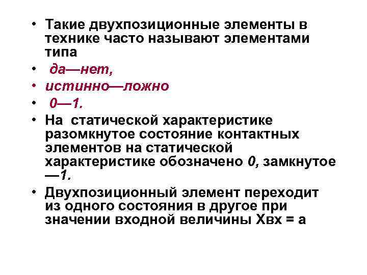  • Такие двухпозиционные элементы в технике часто называют элементами типа • да—нет, •