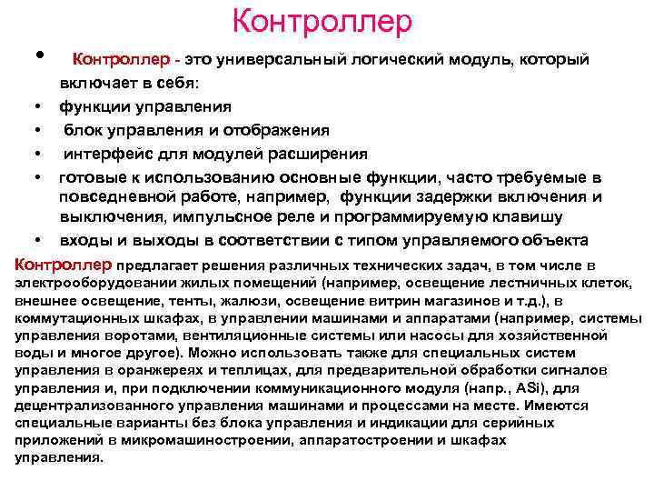  • Контроллер - это универсальный логический модуль, который включает в себя: • функции