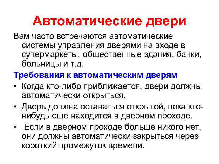 Автоматические двери Вам часто встречаются автоматические системы управления дверями на входе в супермаркеты, общественные