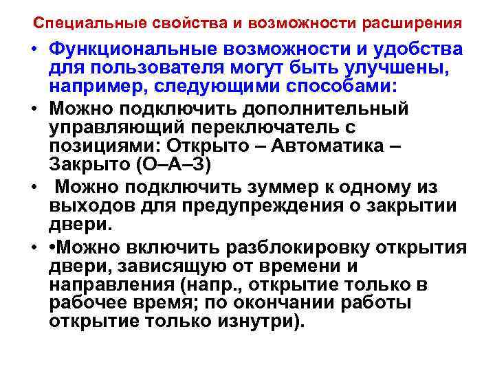 Специальные свойства и возможности расширения • Функциональные возможности и удобства для пользователя могут быть