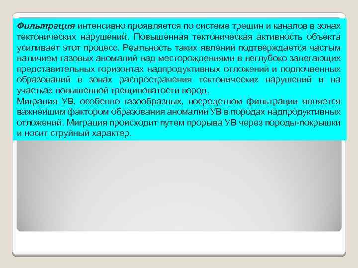 Фильтрация интенсивно проявляется по системе трещин и каналов в зонах тектонических нарушений. Повышенная тектоническая