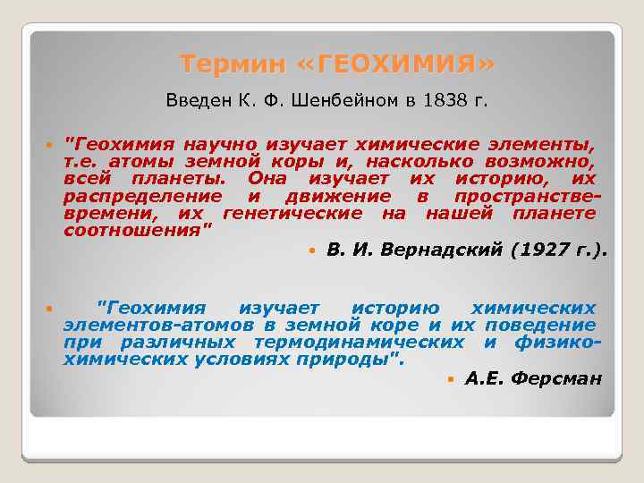 Термин «ГЕОХИМИЯ» Введен К. Ф. Шенбейном в 1838 г. 