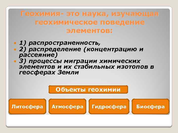 Геохимия- это наука, изучающая геохимическое поведение элементов: 1) распространенность, 2) распределение (концентрацию и рассеяние)