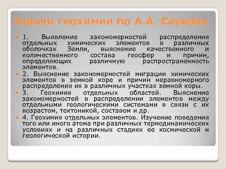 Задачи геохимии по А. А. Саукову 1. Выявление закономерностей распределения отдельных химических элементов в