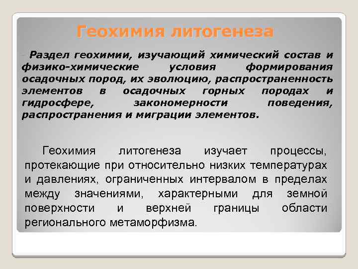 Геохимия литогенеза Раздел геохимии, изучающий химический состав и физико-химические условия формирования осадочных пород, их