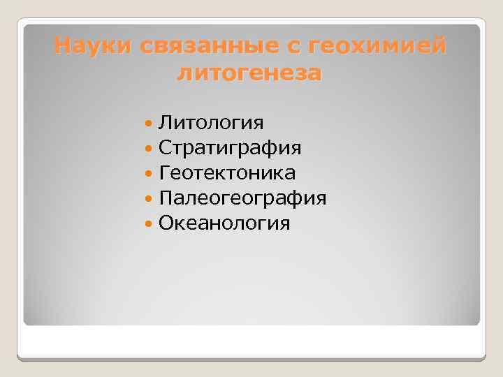 Науки связанные с геохимией литогенеза Литология Стратиграфия Геотектоника Палеогеография Океанология 