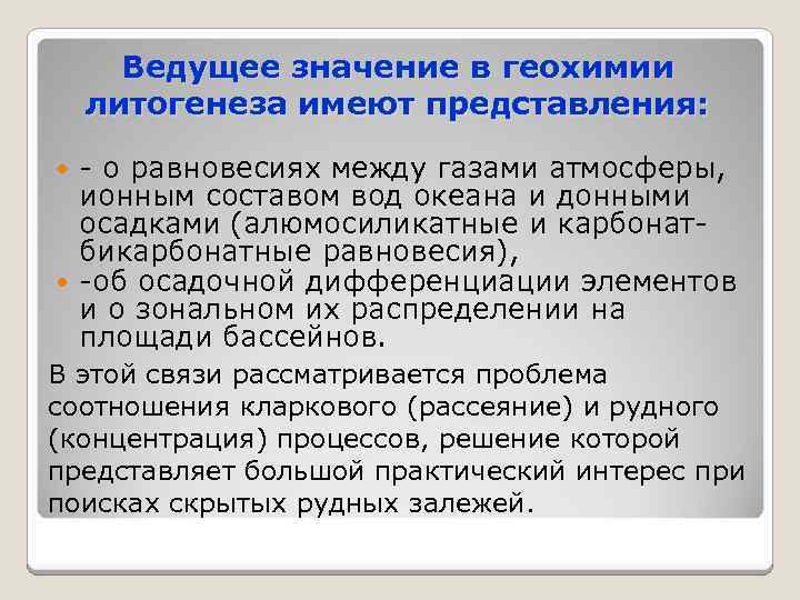 Ведущее значение в геохимии литогенеза имеют представления: - о равновесиях между газами атмосферы, ионным