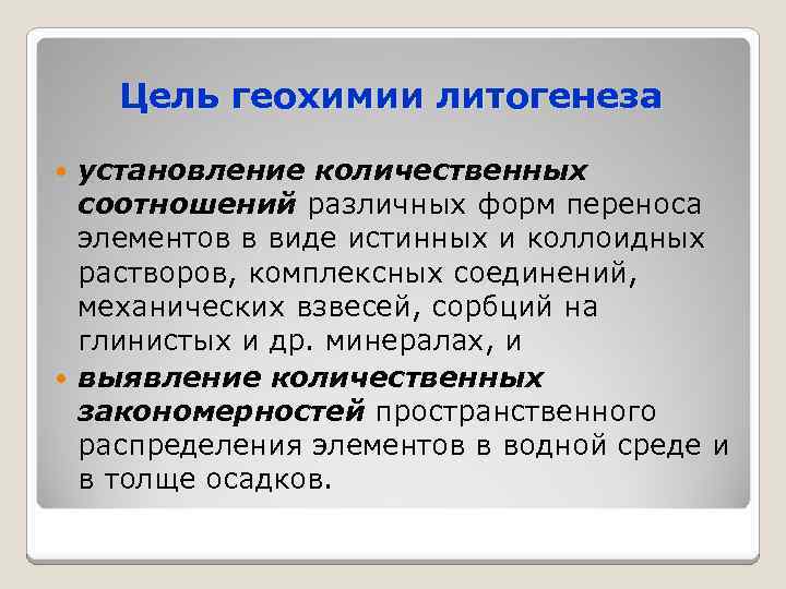 Цель геохимии литогенеза установление количественных соотношений различных форм переноса элементов в виде истинных и