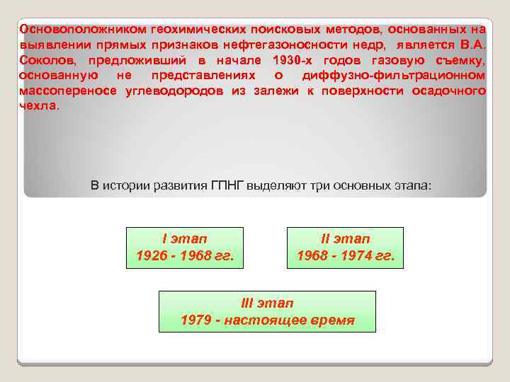 Основоположником геохимических поисковых методов, основанных на выявлении прямых признаков нефтегазоносности недр, является В. А.