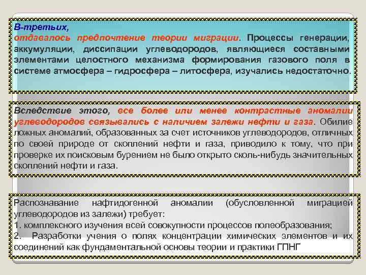 В-третьих, отдавалось предпочтение теории миграции. Процессы генерации, аккумуляции, диссипации углеводородов, являющиеся составными элементами целостного