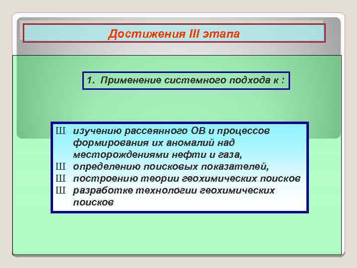 Достижения III этапа 1. Применение системного подхода к : Ш изучению рассеянного ОВ и